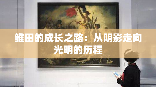 雏田的成长之路：从阴影走向光明的历程