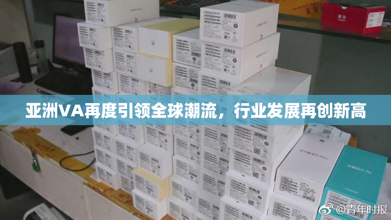 亚洲VA再度引领全球潮流，行业发展再创新高