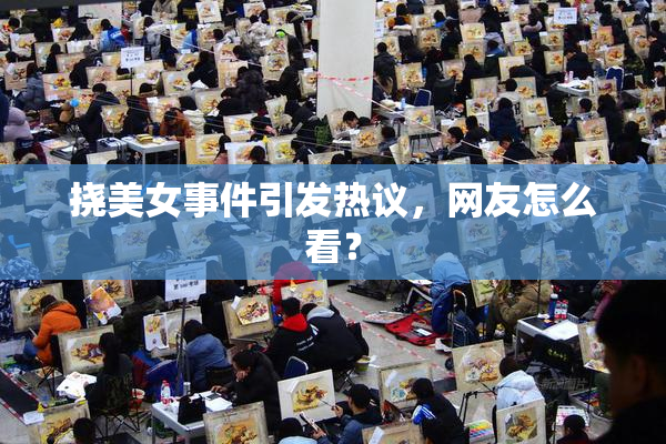 挠美女事件引发热议，网友怎么看？