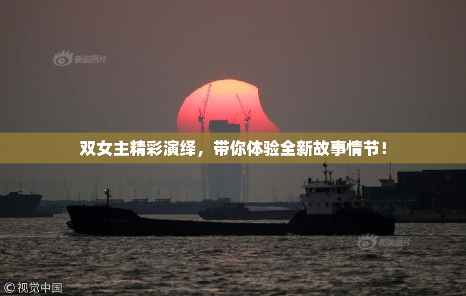 双女主精彩演绎，带你体验全新故事情节！
