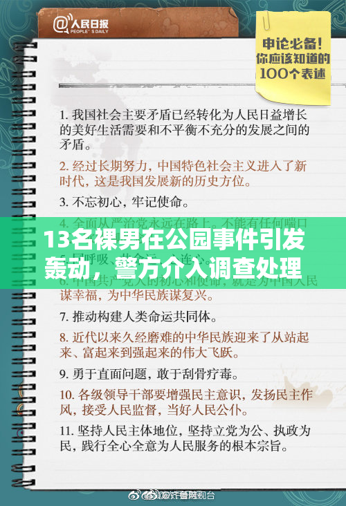13名裸男在公园事件引发轰动，警方介入调查处理