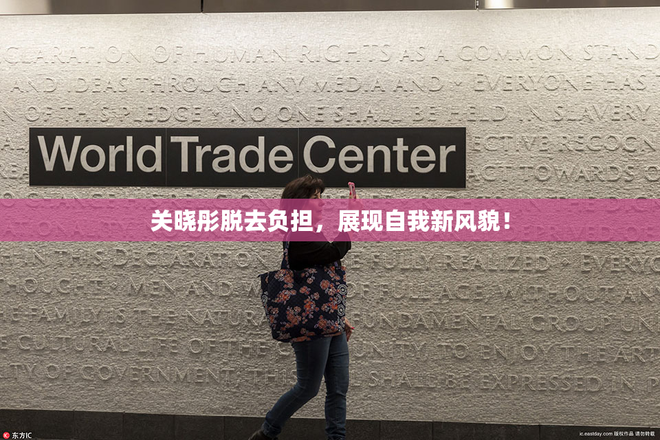 关晓彤脱去负担，展现自我新风貌！