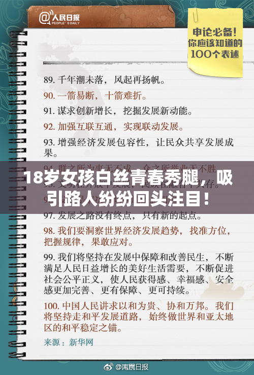 18岁女孩白丝青春秀腿，吸引路人纷纷回头注目！