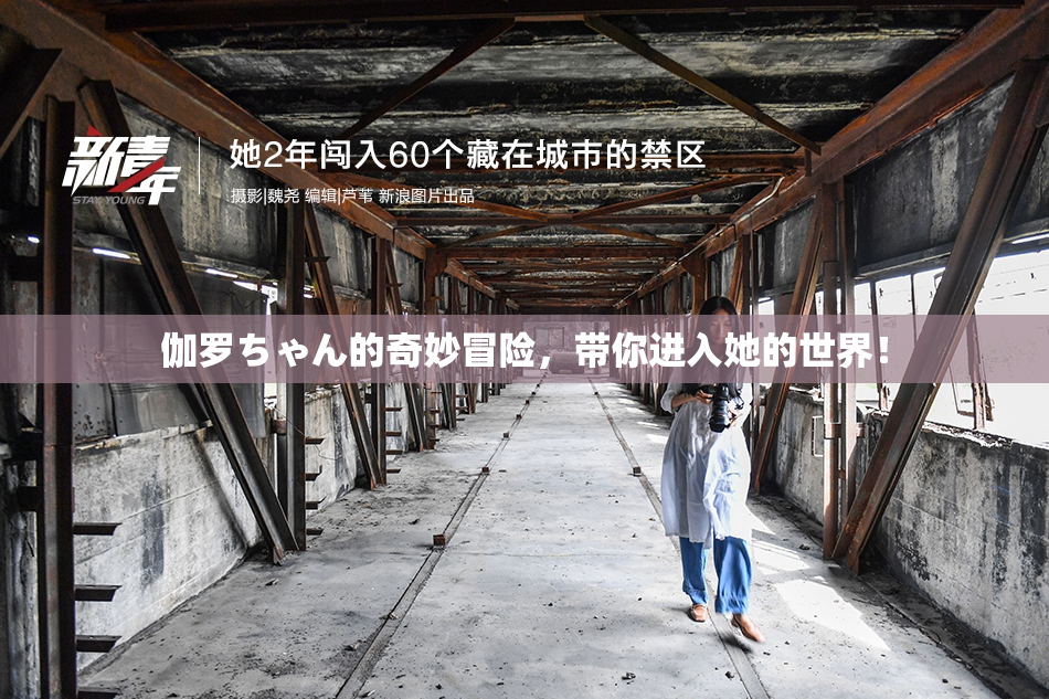 伽罗ちゃん的奇妙冒险，带你进入她的世界！