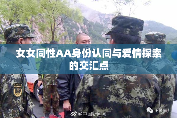 女女同性AA身份认同与爱情探索的交汇点