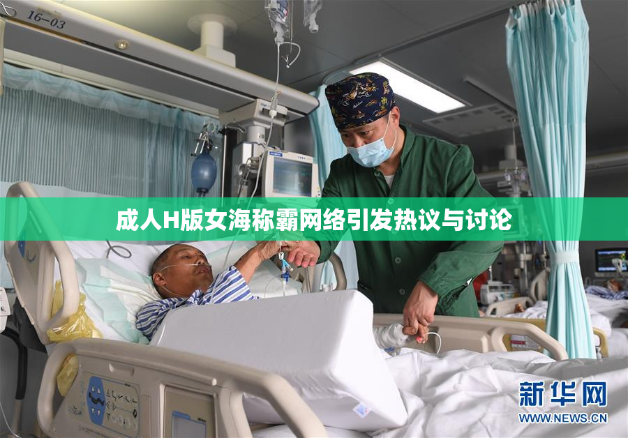 成人H版女海称霸网络引发热议与讨论