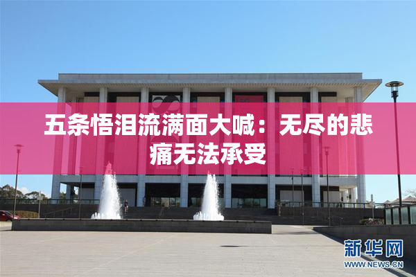 五条悟泪流满面大喊：无尽的悲痛无法承受