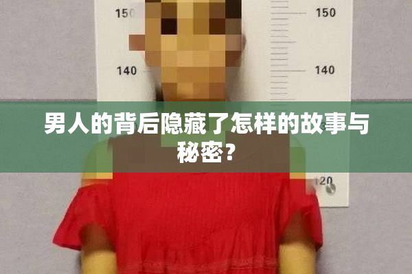 男人的背后隐藏了怎样的故事与秘密？