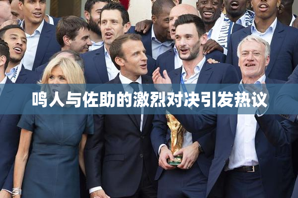 鸣人与佐助的激烈对决引发热议