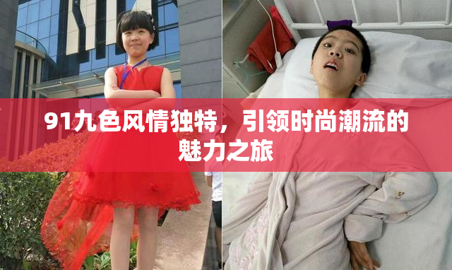 91九色风情独特，引领时尚潮流的魅力之旅