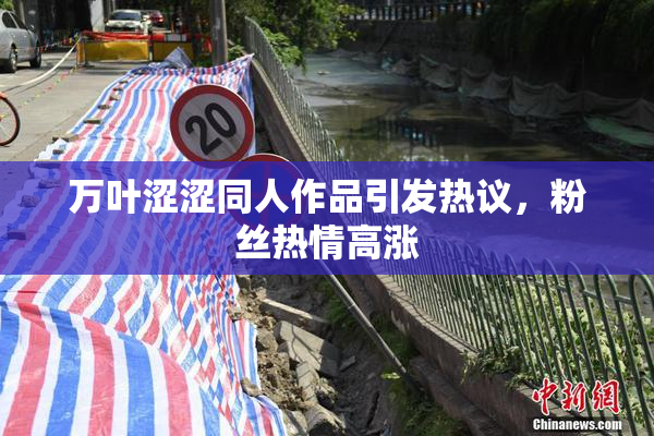 万叶涩涩同人作品引发热议，粉丝热情高涨