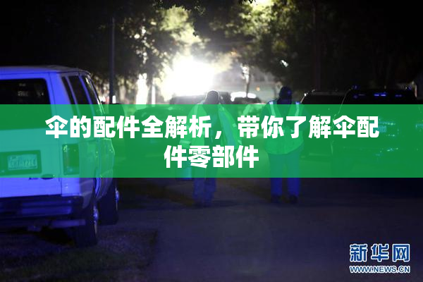 伞的配件全解析，带你了解伞配件零部件