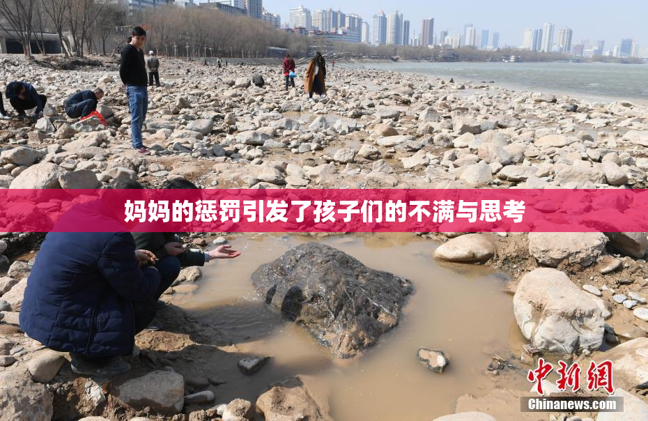 妈妈的惩罚引发了孩子们的不满与思考