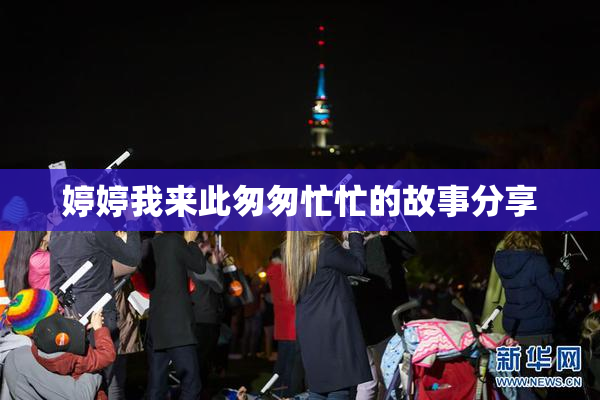 婷婷我来此匆匆忙忙的故事分享