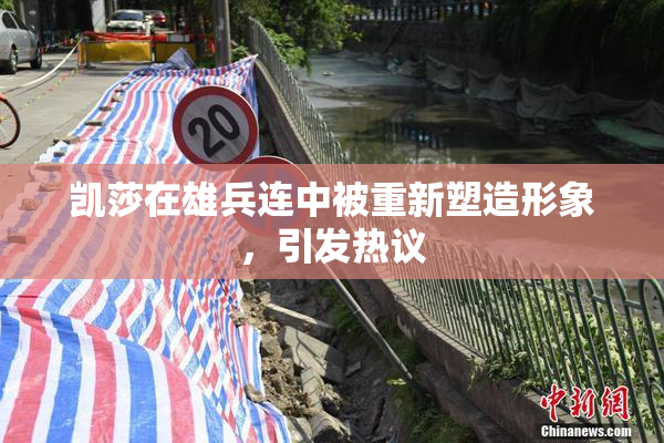 凯莎在雄兵连中被重新塑造形象，引发热议