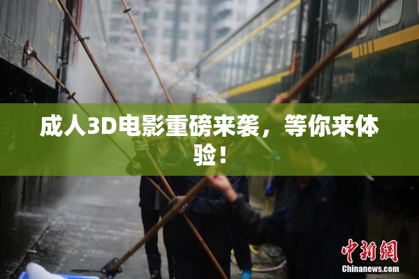 成人3D电影重磅来袭，等你来体验！