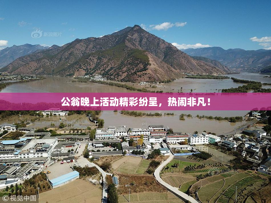 公翁晚上活动精彩纷呈，热闹非凡！