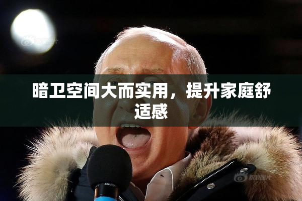暗卫空间大而实用，提升家庭舒适感