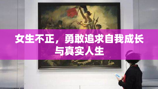 女生不正，勇敢追求自我成长与真实人生