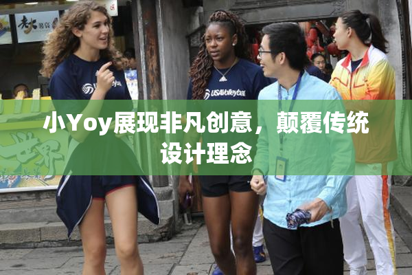 小Yoy展现非凡创意，颠覆传统设计理念