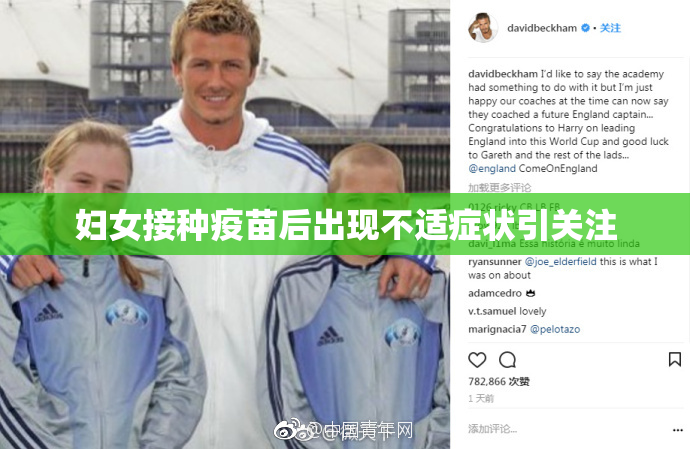 妇女接种疫苗后出现不适症状引关注