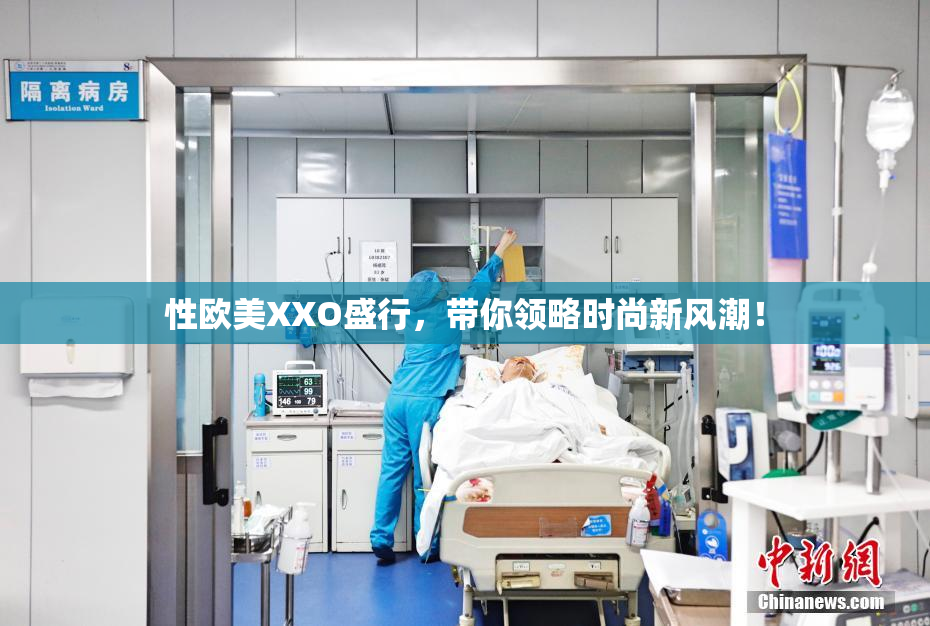 性欧美XXO盛行，带你领略时尚新风潮！