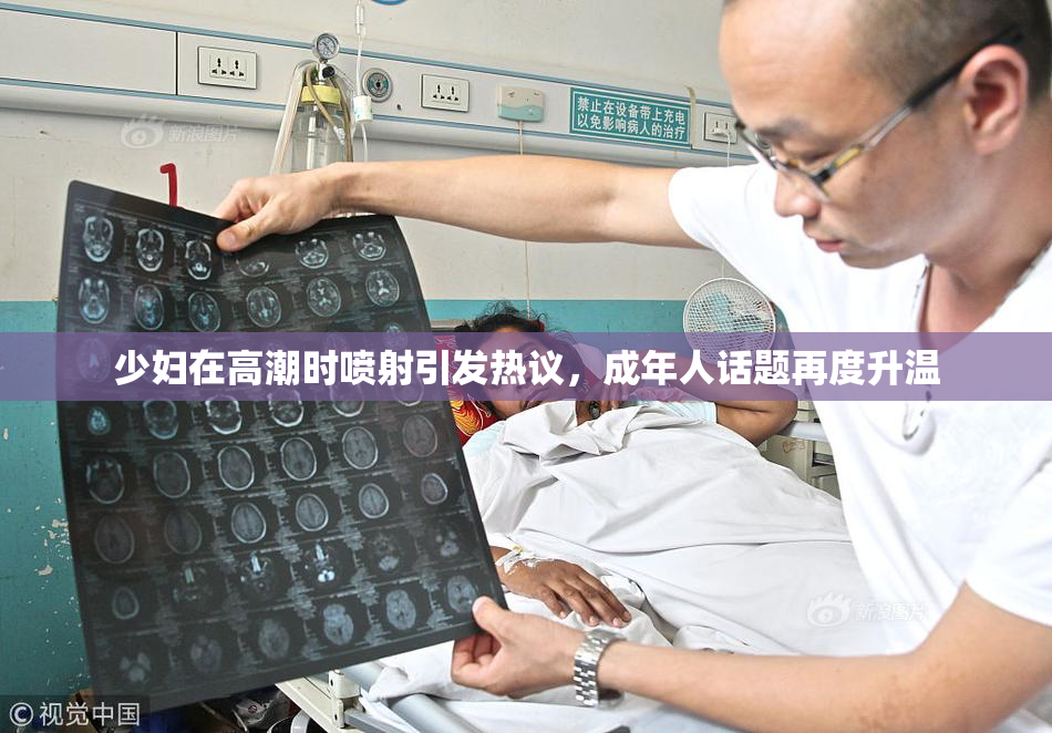 少妇在高潮时喷射引发热议，成年人话题再度升温