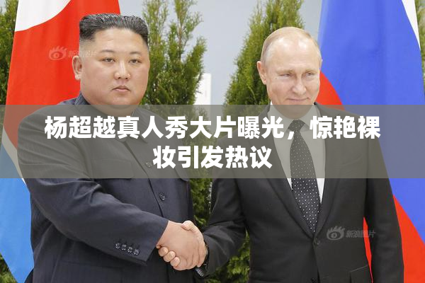 杨超越真人秀大片曝光，惊艳裸妆引发热议