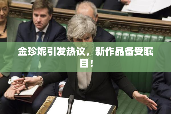 金珍妮引发热议，新作品备受瞩目！