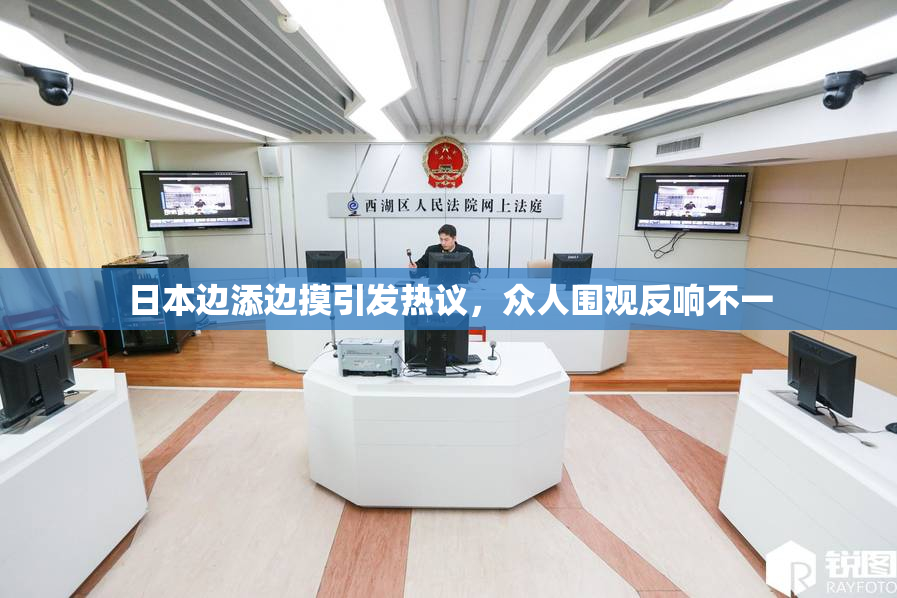 日本边添边摸引发热议，众人围观反响不一