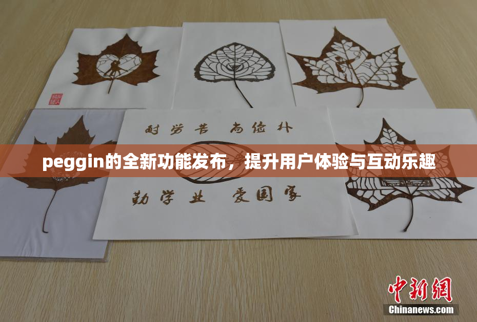 peggin的全新功能发布，提升用户体验与互动乐趣
