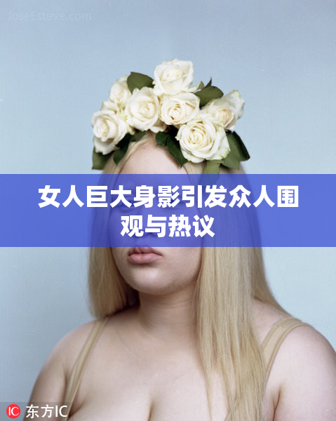 女人巨大身影引发众人围观与热议