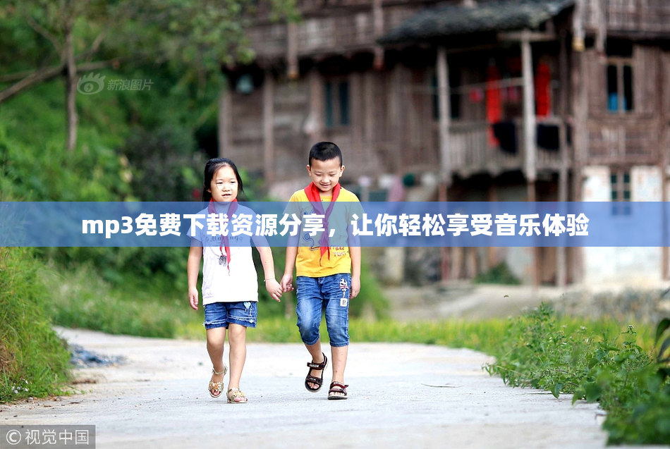 mp3免费下载资源分享，让你轻松享受音乐体验
