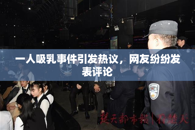 一人吸乳事件引发热议，网友纷纷发表评论