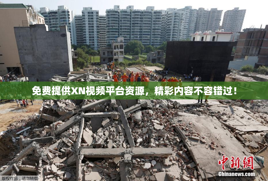 免费提供XN视频平台资源，精彩内容不容错过！