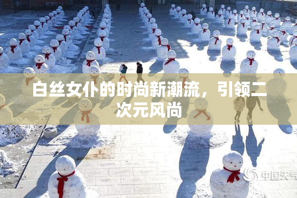 白丝女仆的时尚新潮流，引领二次元风尚