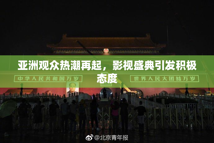 亚洲观众热潮再起，影视盛典引发积极态度