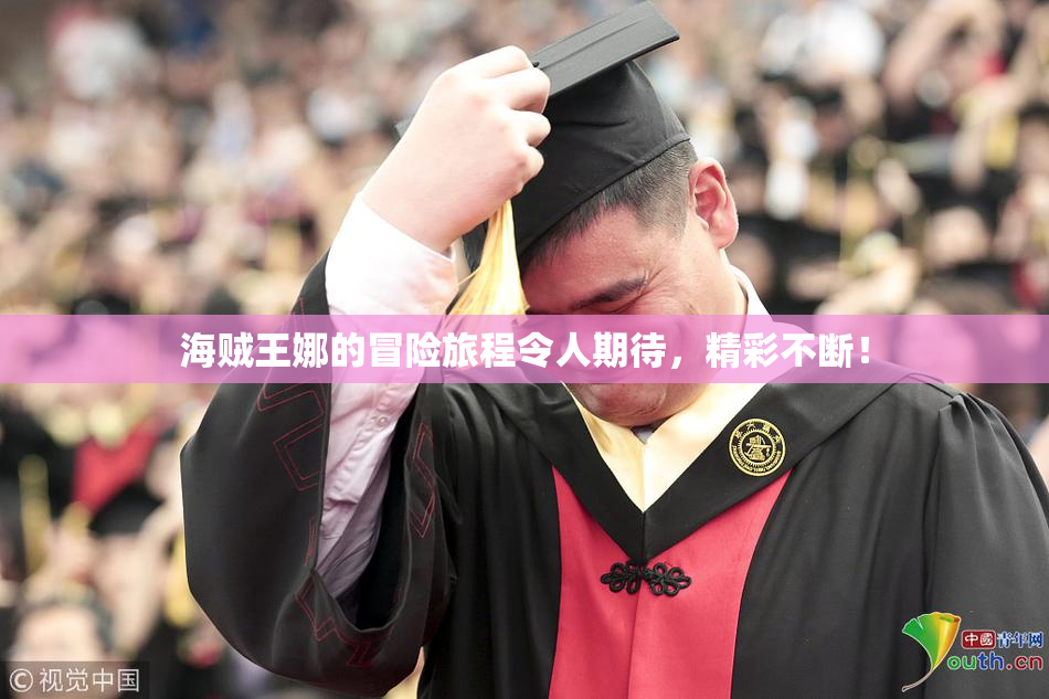 海贼王娜的冒险旅程令人期待，精彩不断！