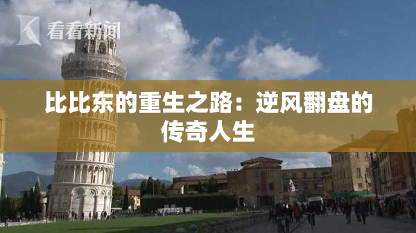 比比东的重生之路：逆风翻盘的传奇人生