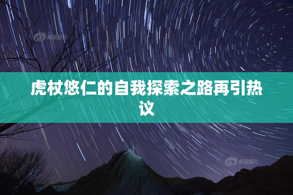 虎杖悠仁的自我探索之路再引热议