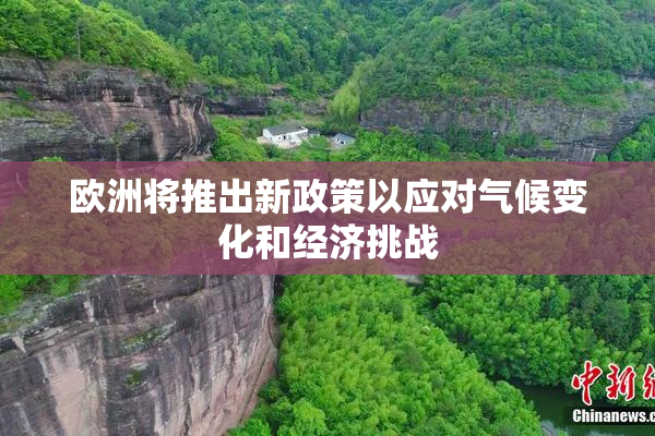 欧洲将推出新政策以应对气候变化和经济挑战
