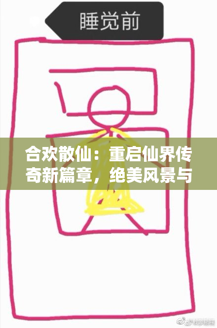 合欢散仙：重启仙界传奇新篇章，绝美风景与动人故事并存
