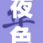 夜色如织久久不散，暖意萦绕人心间