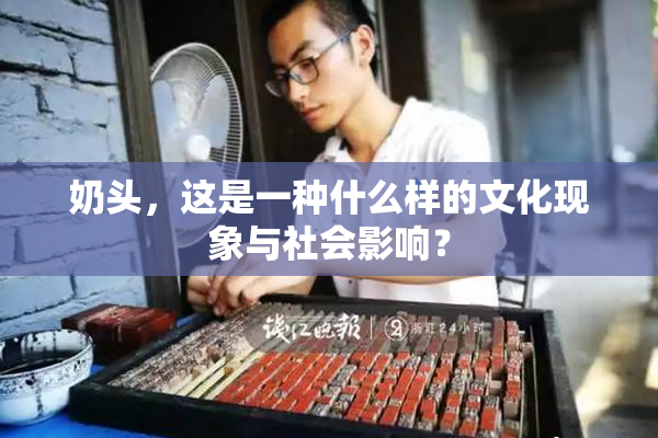 奶头，这是一种什么样的文化现象与社会影响？
