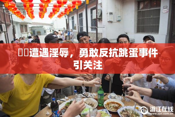 妺妺遭遇淫辱，勇敢反抗跳蛋事件引关注