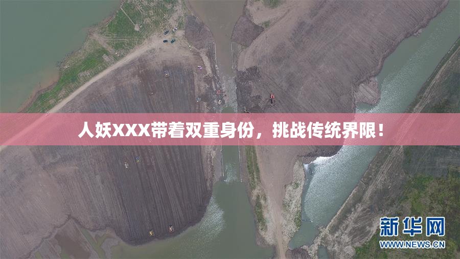 人妖XXX带着双重身份，挑战传统界限！