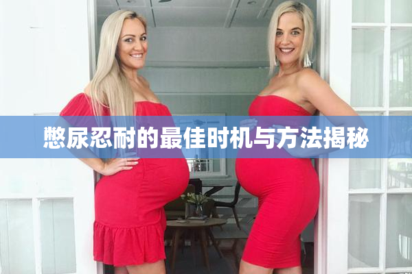 憋尿忍耐的最佳时机与方法揭秘
