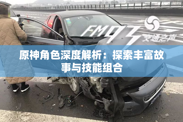 原神角色深度解析：探索丰富故事与技能组合