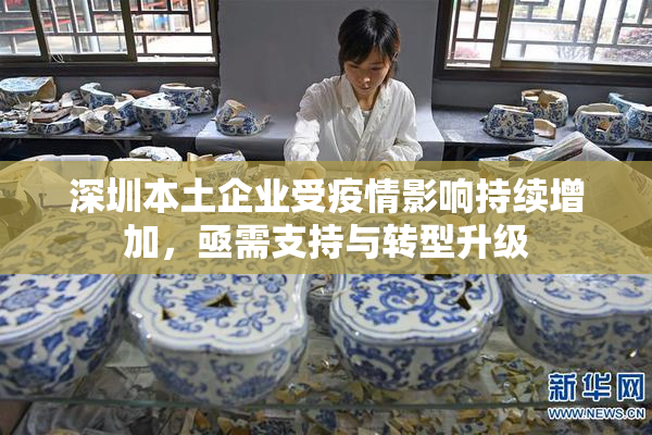 深圳本土企业受疫情影响持续增加，亟需支持与转型升级