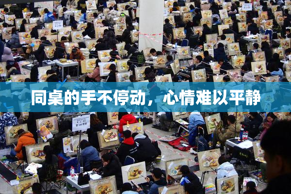 同桌的手不停动，心情难以平静